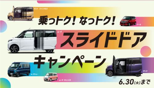 スライドドアキャンペーン開催中です!